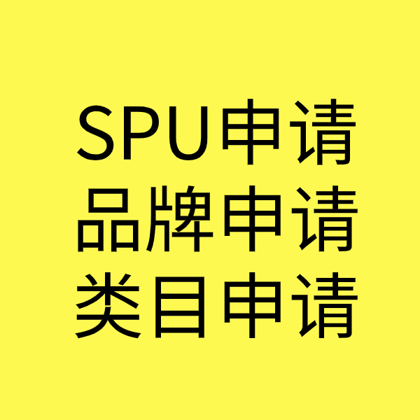 西藏SPU品牌申请